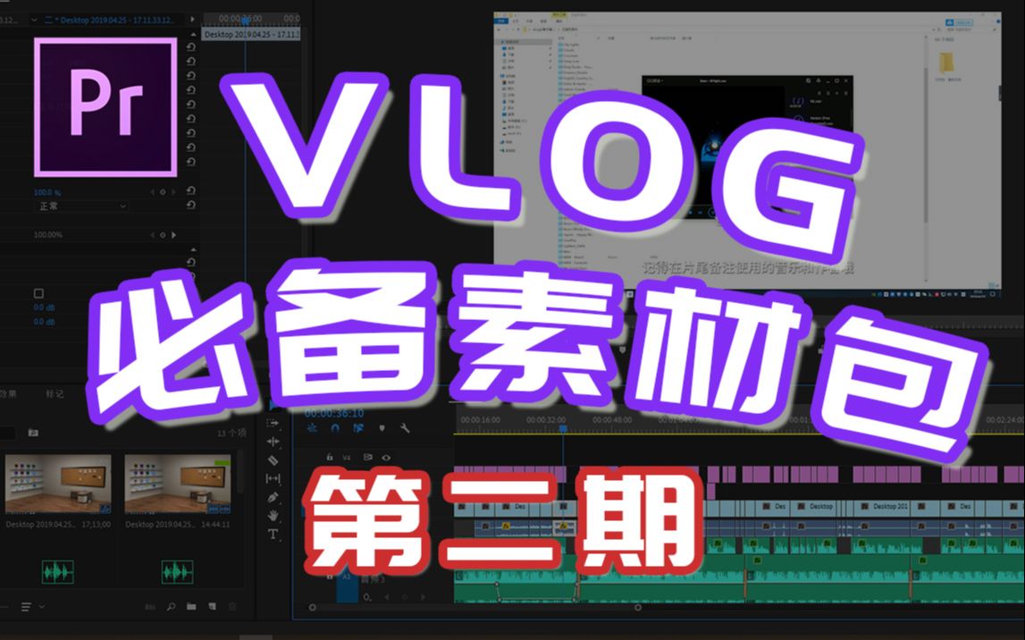 【第二期】vlog必备素材包分享 | 无版权音乐 | PR转场 | 综艺感素材&音效哔哩哔哩bilibili