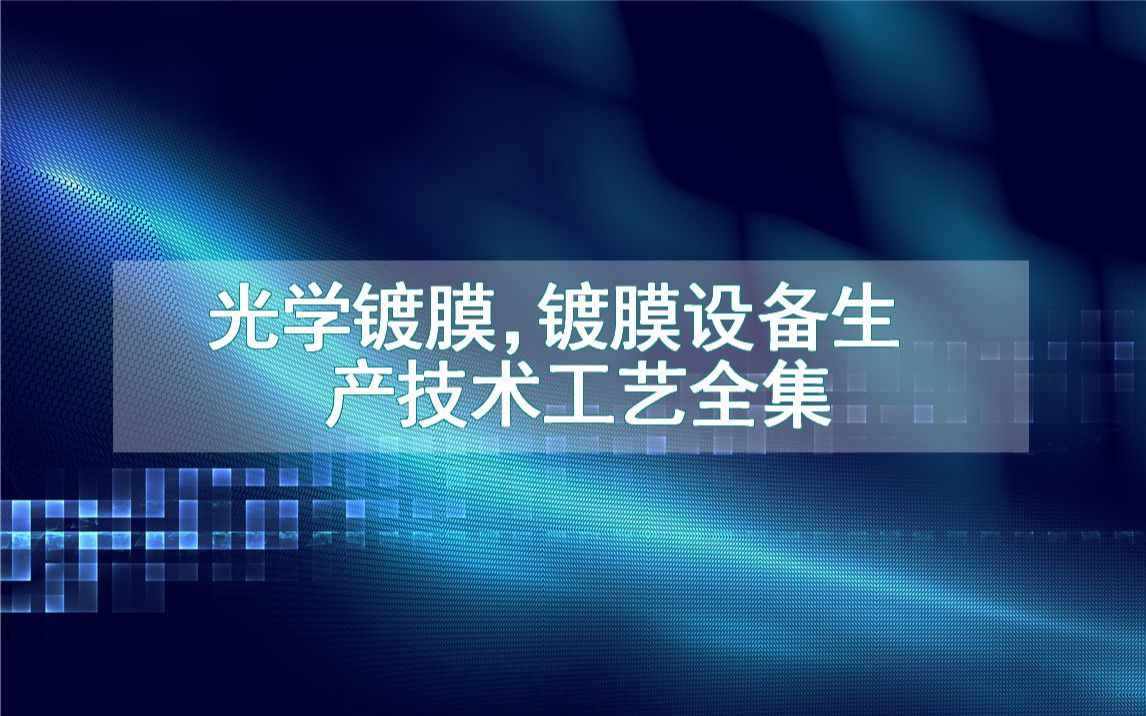 光学镀膜,镀膜设备生产技术工艺全集哔哩哔哩bilibili