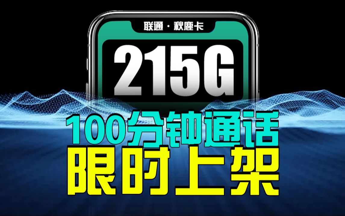 大流量卡限时上架!39元215G通用+100分钟通话,还能自主激活!2024流量卡推荐、联通移动电信5G流量卡、电话卡、手机卡推荐 秋鹿卡哔哩哔哩bilibili