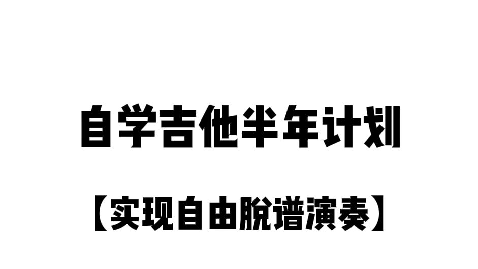 0基础怎么学吉他?送你一份详细的半年学习计划!哔哩哔哩bilibili