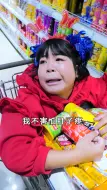 Download Video: 女儿超市里疯狂拿零食，完全控制不住内心的快乐，太幸福了！