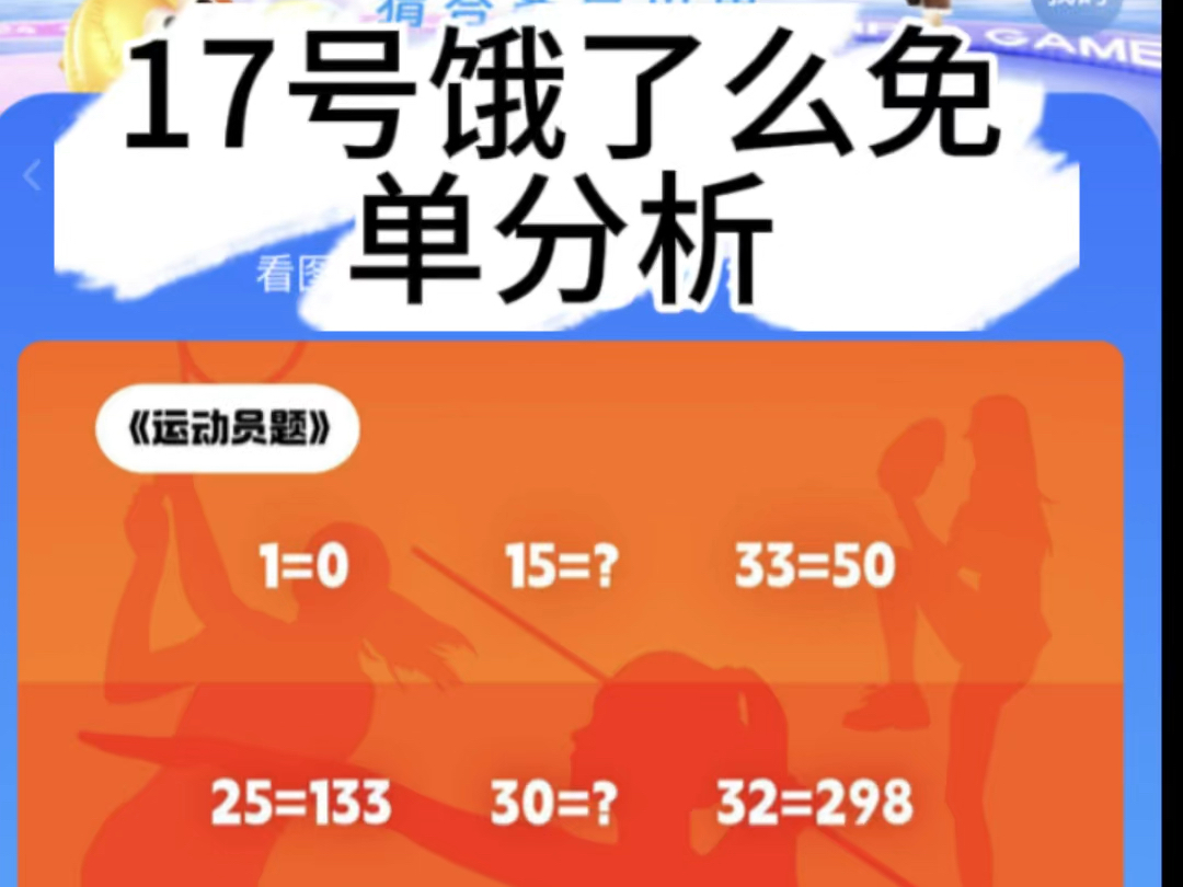 薅羊毛17号饿了么免单分析来了(可能第一场不对哦)哔哩哔哩bilibili