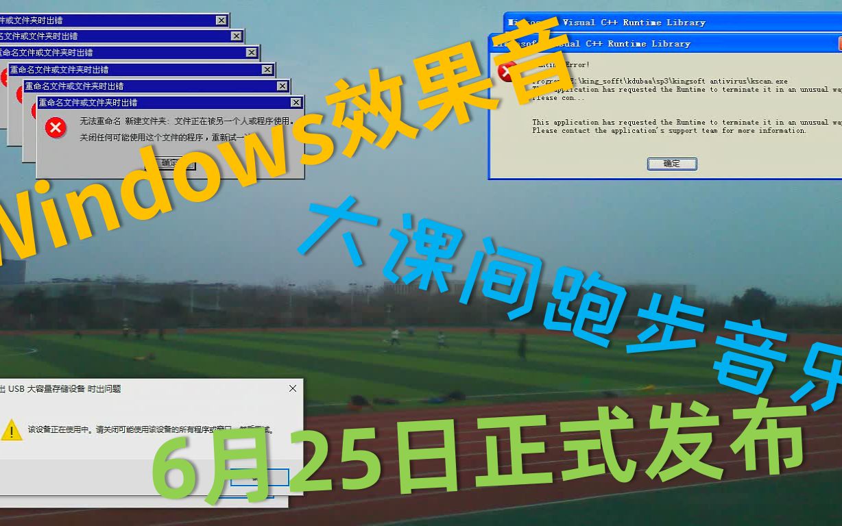 [图]【Windows效果音】大课间跑步音乐之Windows Crazy error·预告片