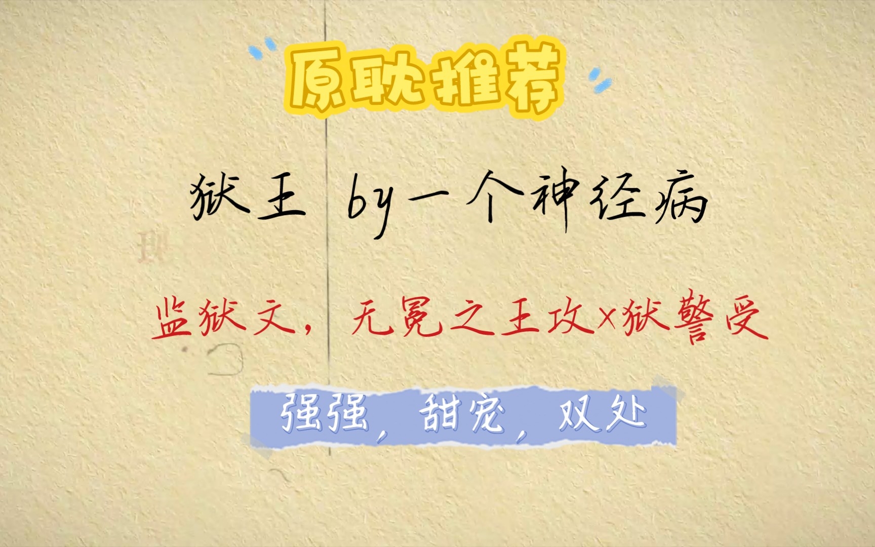 【推文】原耽《狱王》by一个神经病 现代、强强、甜宠、监狱文哔哩哔哩bilibili