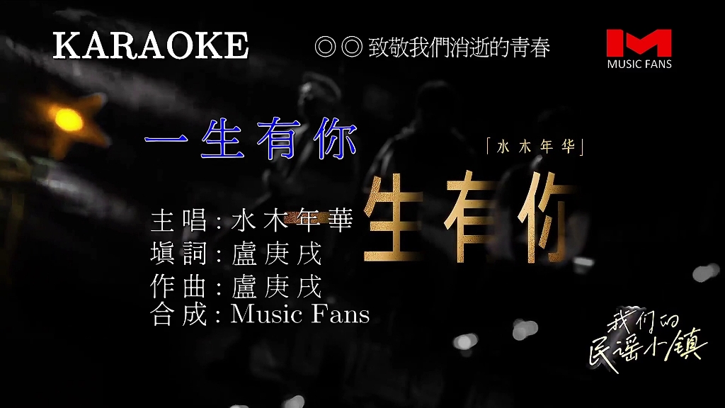 一生有你ktv无损音质修复版1080p #真人真唱 #老歌回顾 #经典簧旧