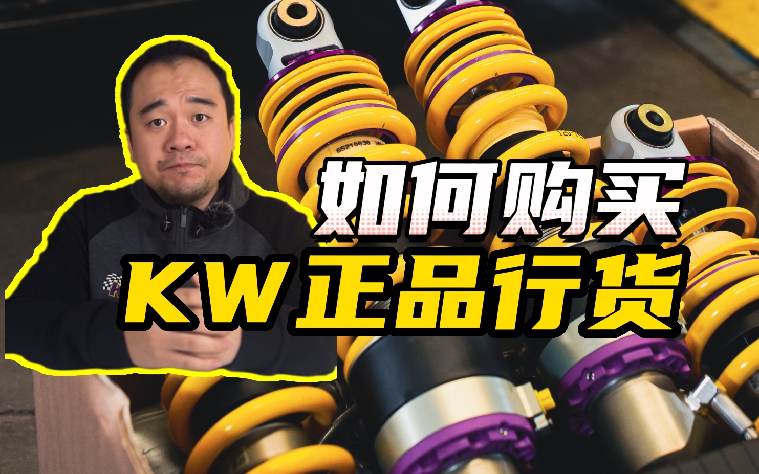 如何查询KW授权经销商,购买正品行货避震?哔哩哔哩bilibili