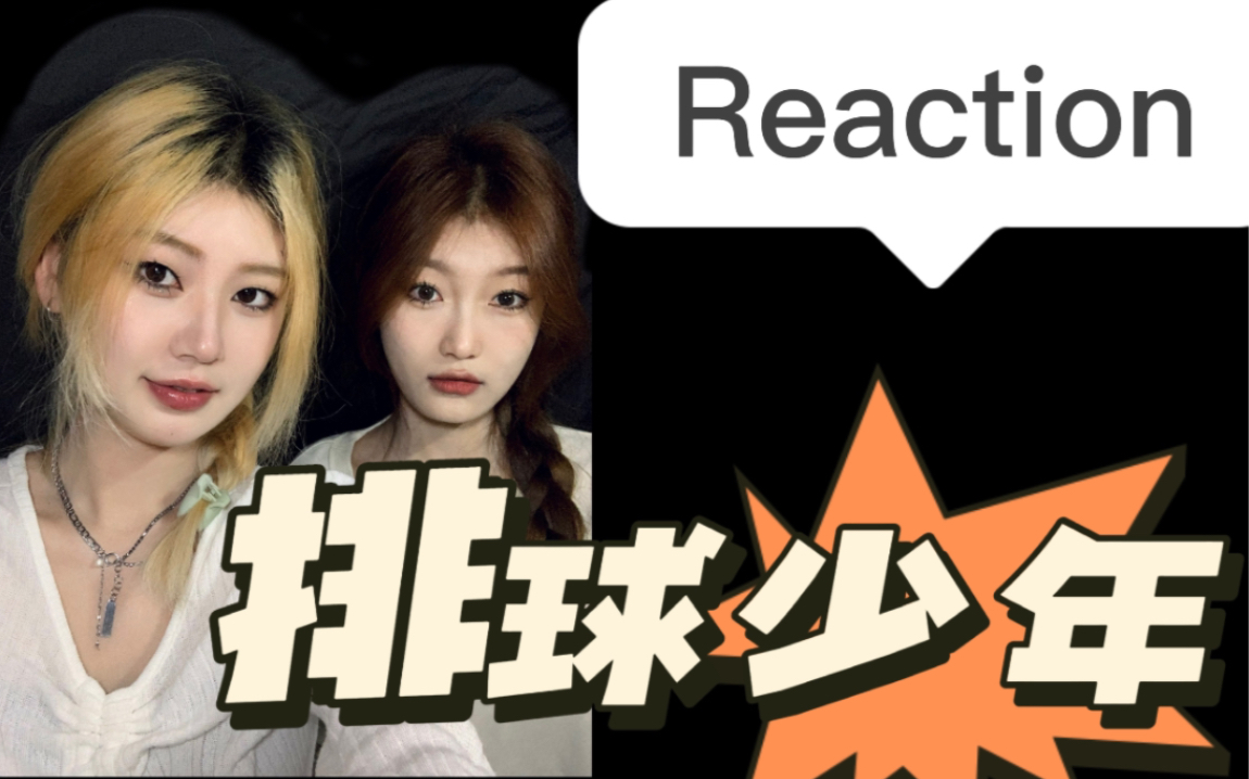 [图]【排球少年reaction 】第一集