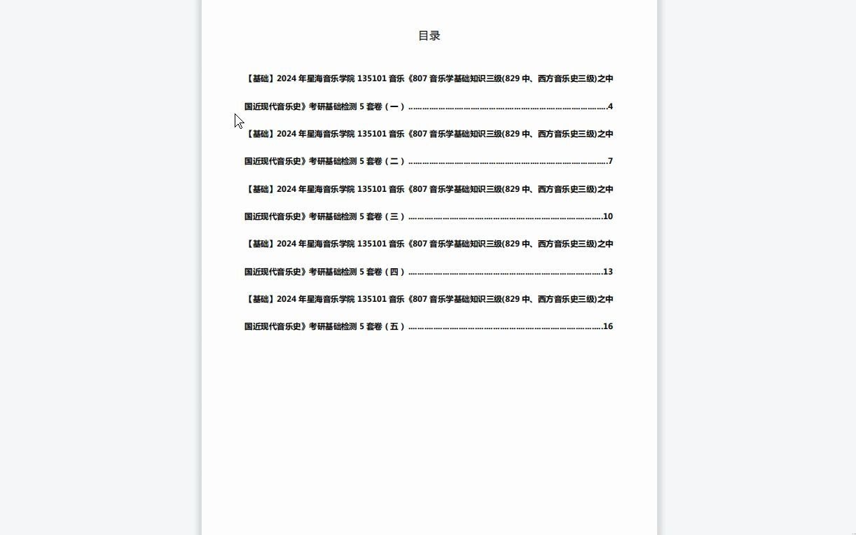 [图]C639020【基础】2024年星海音乐学院135101音乐《807音乐学基础知识三级(829中、西方音乐史三级)之中国近现代音乐史》考研基础检测5套卷资料复习