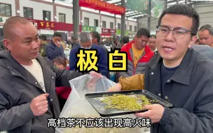 Video herunterladen: 整个市场最贵的一包茶叶，一斤就要2000多，泡开雪白雪白