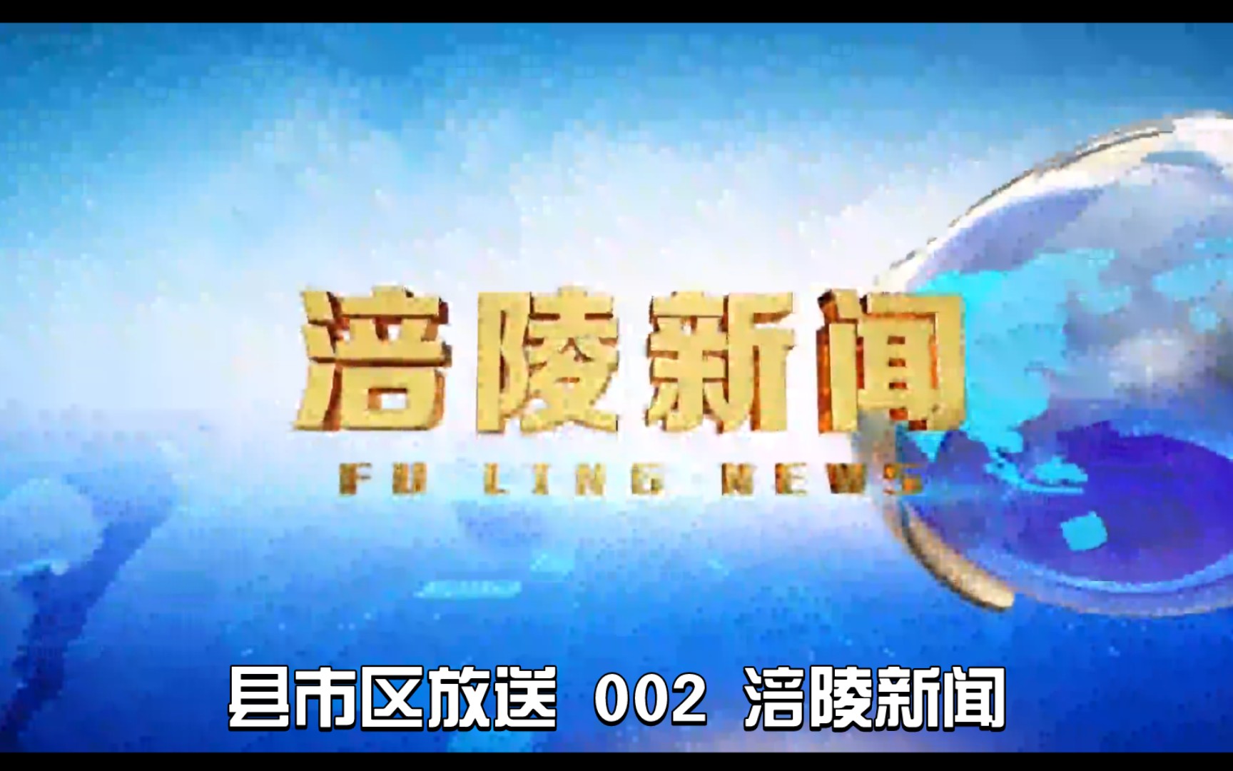 【县市区放送第二集】重庆市涪陵区广播电视台《涪陵新闻》20231106片头+内容提要+片尾哔哩哔哩bilibili