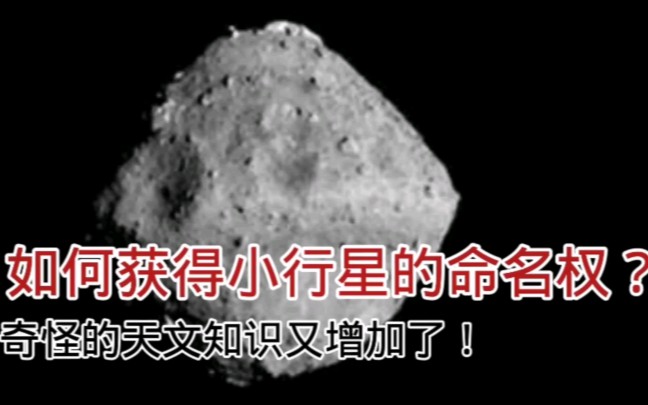 天文科普:如何获得小行星的命名权?你知道吗?哔哩哔哩bilibili