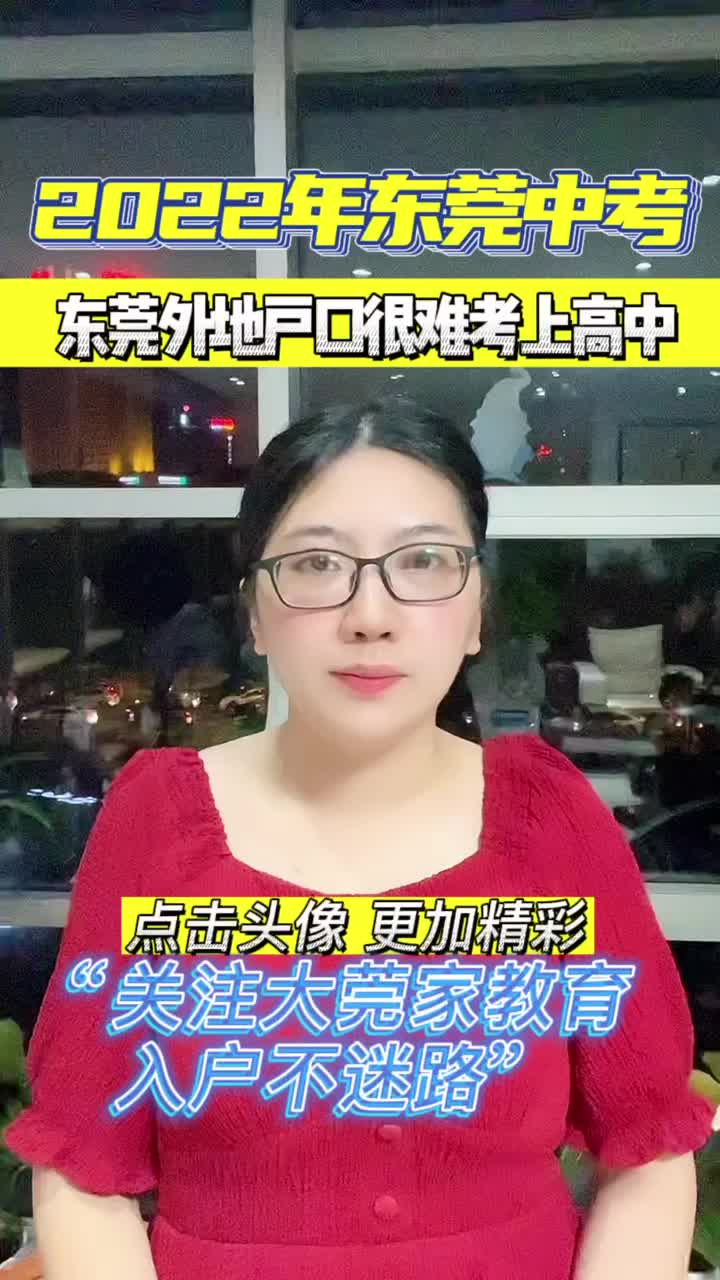 2022年东莞中考,东莞外地户口很难考上高中!哔哩哔哩bilibili