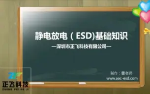 Download Video: 静电放电（ESD）基础知识之静电与Esd