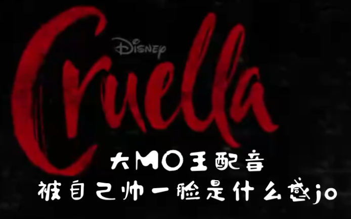 [图]【大MO王配音】Crualla-101真狗里的大反派（迪士尼预告配音）（被自己帅一脸是什么感jo）