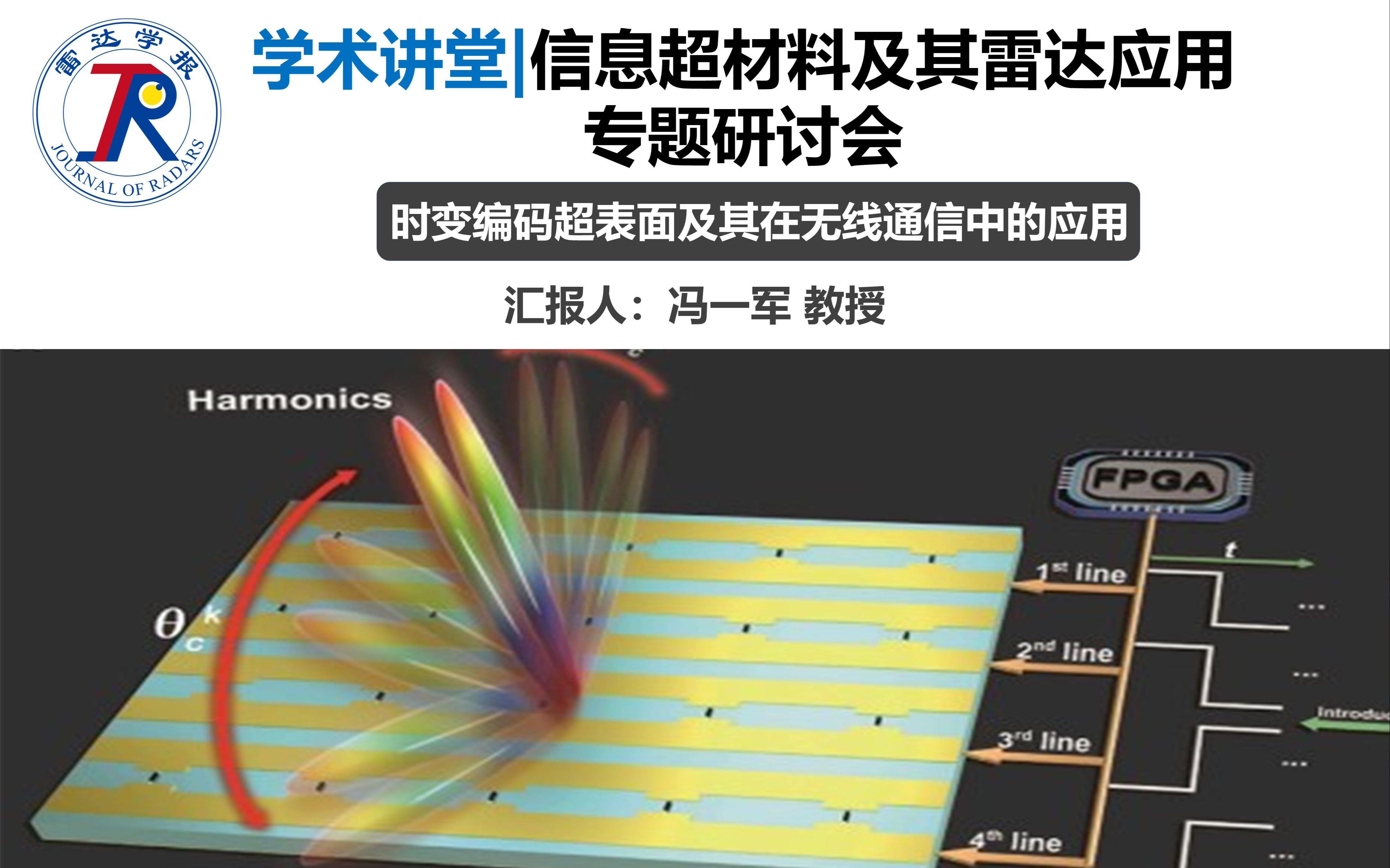 学术讲堂 | 信息超材料及其雷达应用专题研讨会时变编码超表面及其在无线通信中的应用哔哩哔哩bilibili