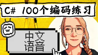 C# - 100 个编码练习（中文语音）