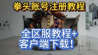 Descargar video: 拳头账号注册马来西亚服、美服、港服等全服拳头账号注册教学及客户端下载！