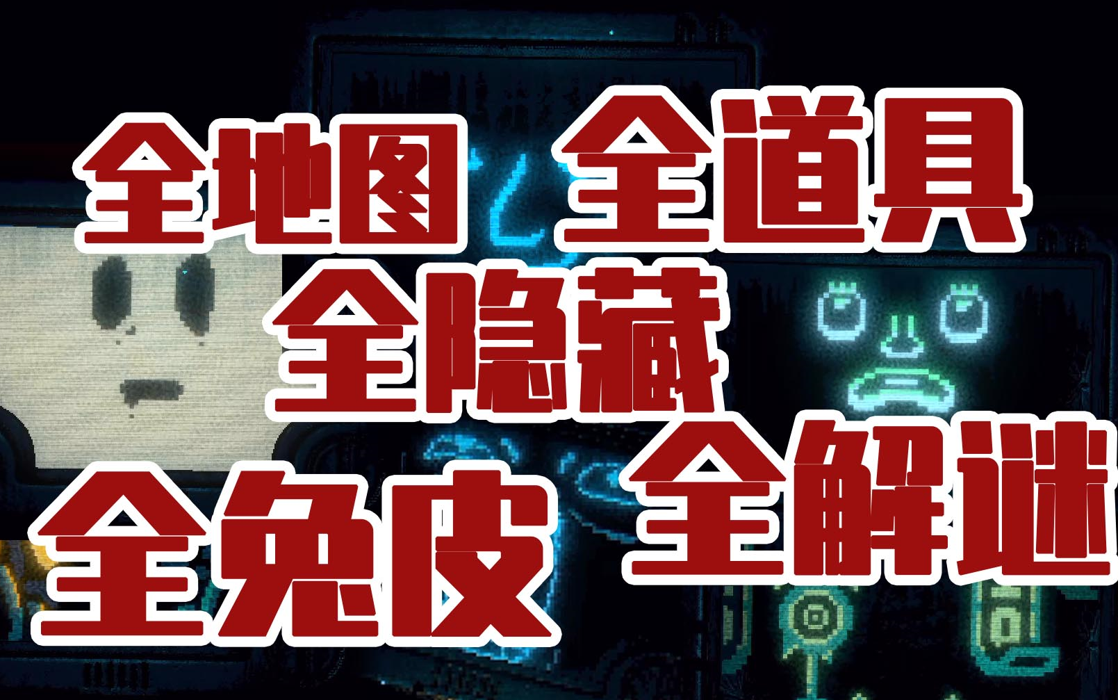 《邪恶冥刻》第三章地图获取,包含机托邦全隐藏全攻略机械城攻略