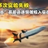 俄“匕首”高超音速导弹投入实战，美国多次实验失败，中国怎样