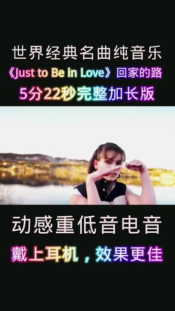 [图]《Just to Be in Love》（回家的路）5分22秒完整加长版，世界经典名曲纯音乐，动感重低音电音，戴上耳机，效果更佳。