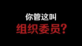 Download Video: 你管这叫组织委员？？？