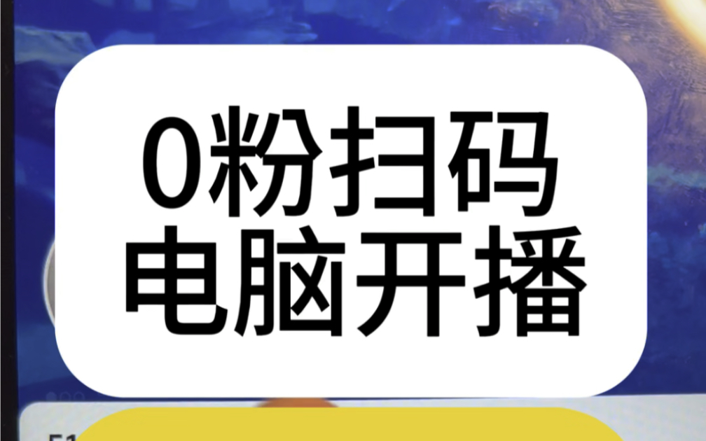 抖音直播伴侣权限秒开,0粉扫码授权开通哔哩哔哩bilibili