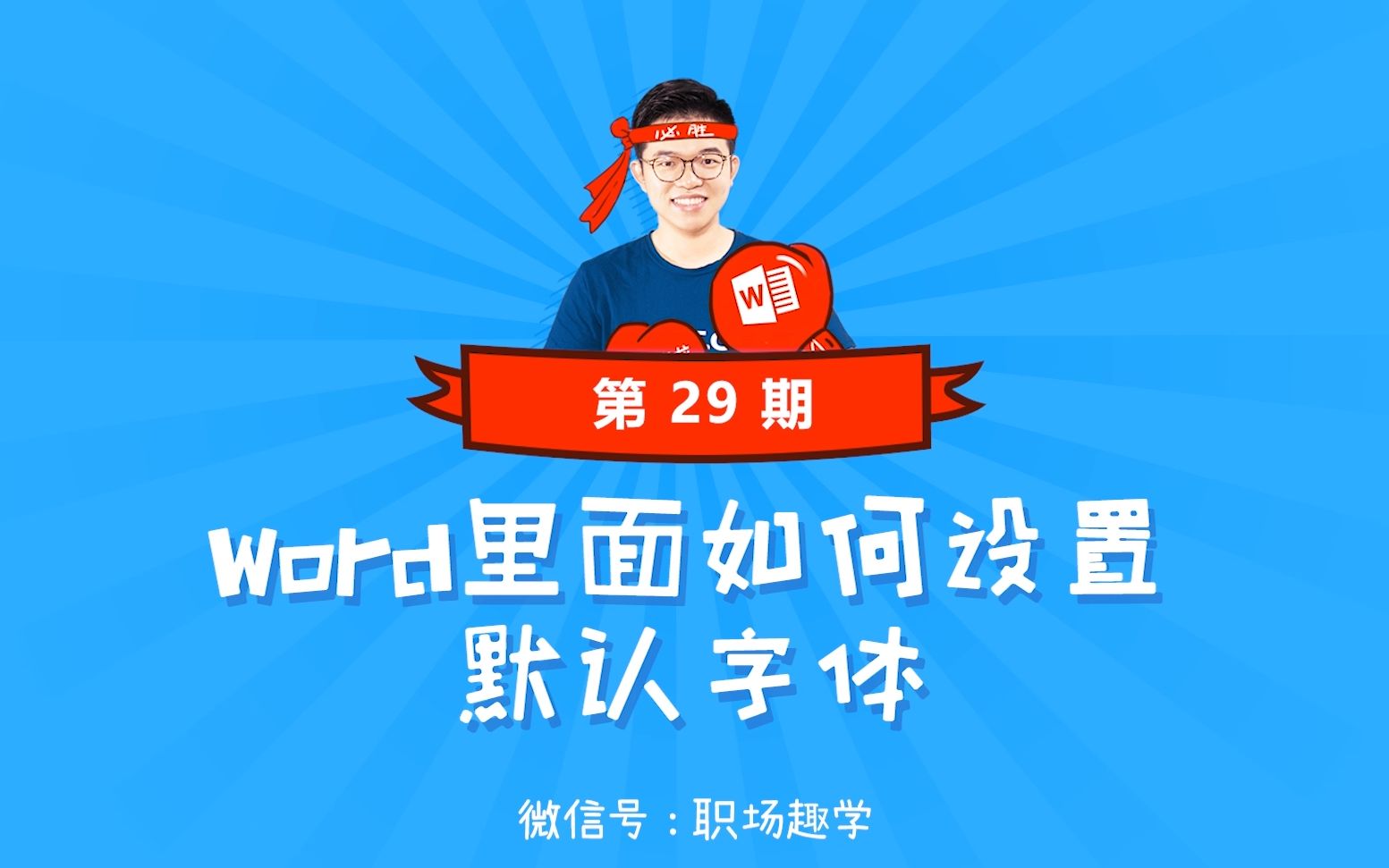 029、Word里面如何设置默认字体哔哩哔哩bilibili