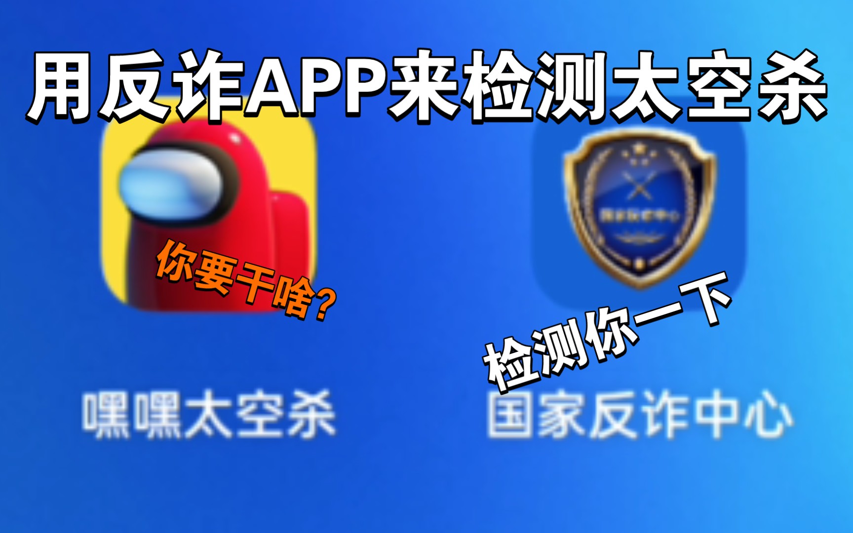 [图]用反诈APP来检测一下太空杀会不会侵犯隐私？