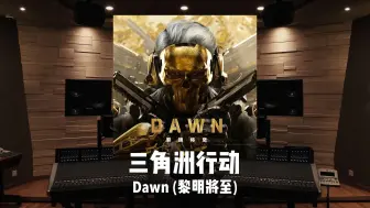 Download Video: 《三角洲行动》红狼蚀金玫瑰 主题曲「Dawn (黎明将至)」