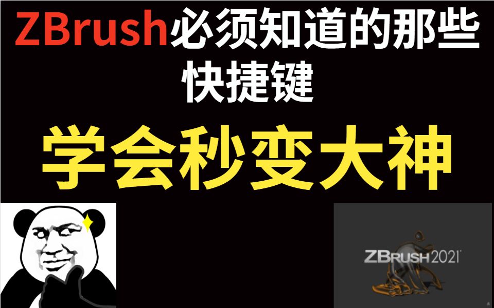 3分钟教你搞定ZBrush快捷键,帮你快速上手ZBrush!!!哔哩哔哩bilibili