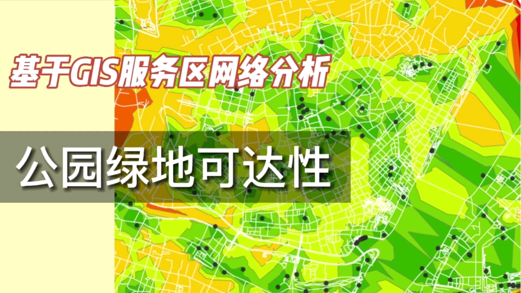 【入门到入土】:基于服务区分析的公园绿地可达性分析!哔哩哔哩bilibili