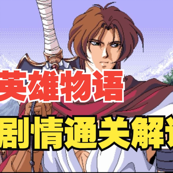 游戏旧仓库Vol.9】七英雄物语：别想歪，它是感人的王道剧情游戏_