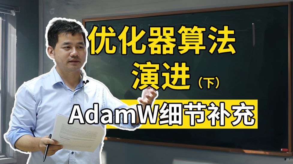 从Adam到AdamW  优化器算法讲解(下)【深度学习中的数学ep17】哔哩哔哩bilibili