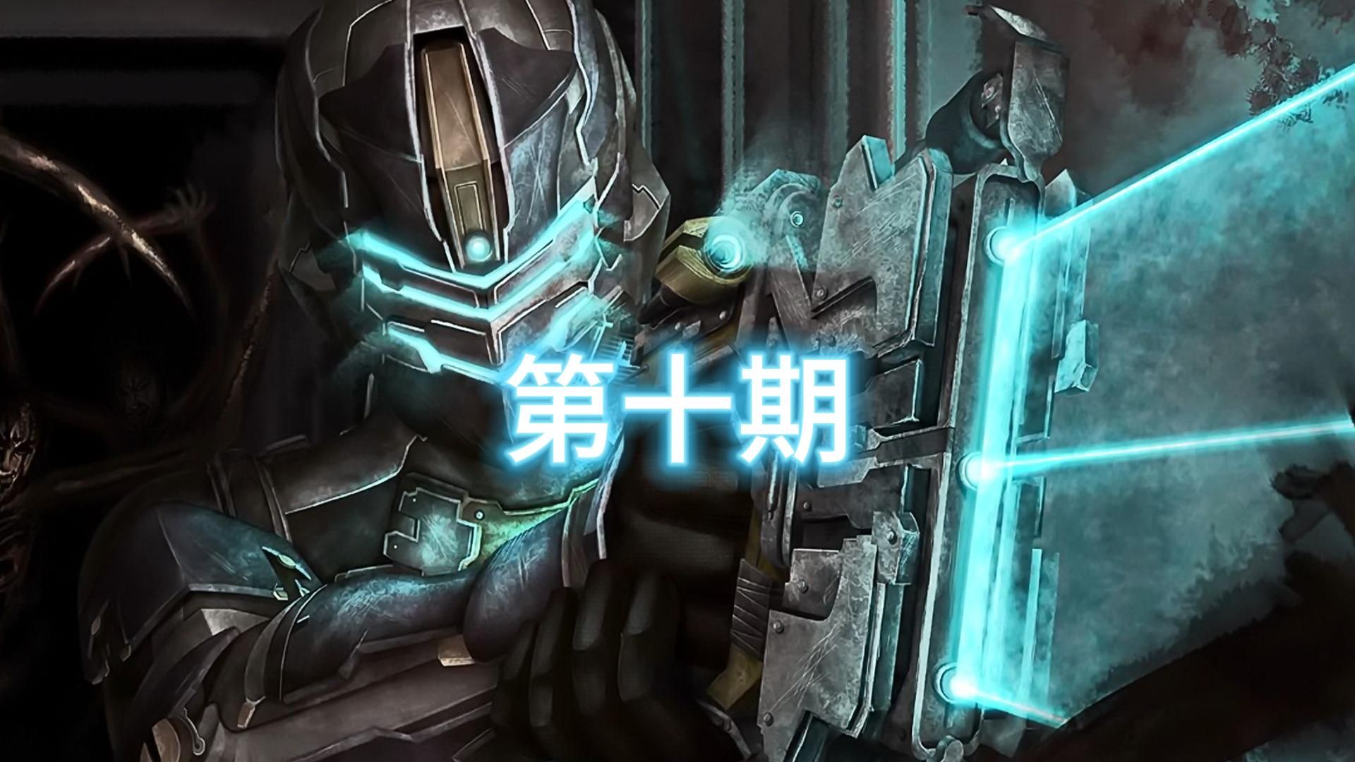 【司晨】恐怖射击游戏《死亡空间2》游戏实况第十期