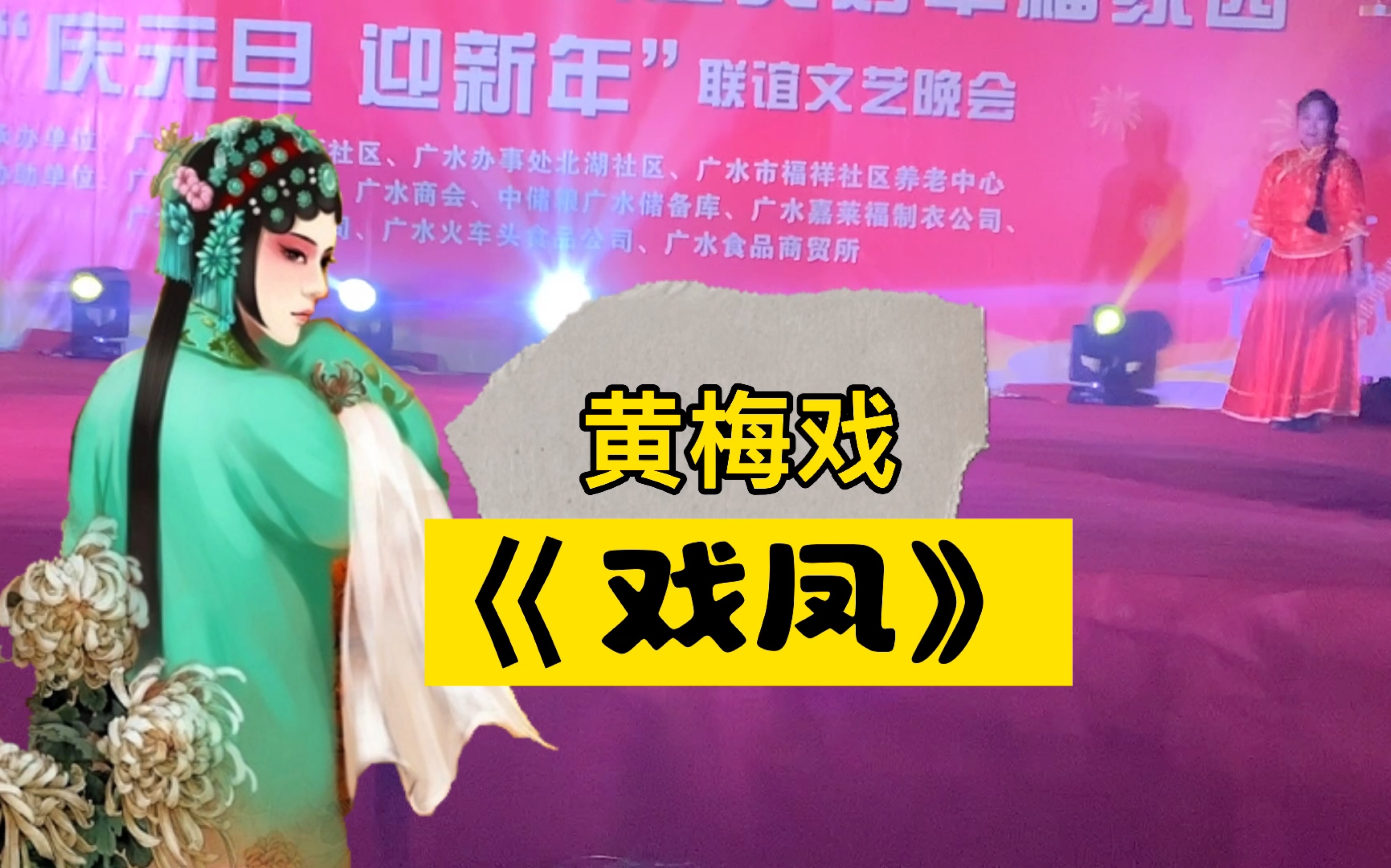 广水工新社区庆元旦迎新年文艺晚会11黄梅戏:戏凤