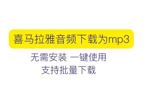 下载视频: 教大家怎么把喜马拉雅音频下载为mp3格式