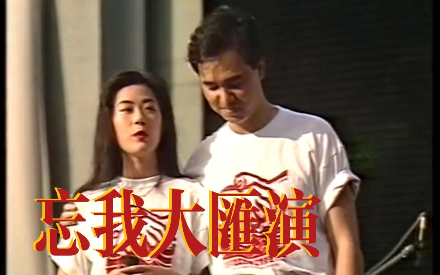 [图]【1991忘我大汇演】【童安格 关淑怡】 明天你是否依然爱我