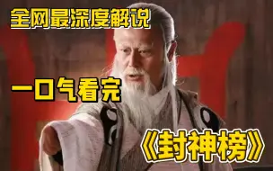 Download Video: 殷商王朝的灭亡之路！一口气看完《封神榜》全集，全网最深度解说， 重温神话经典！