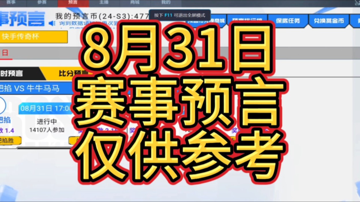 8月31日赛事预言仅供参考#CFM传奇杯#2024CFML传奇杯#CFM赛事预言哔哩哔哩bilibili