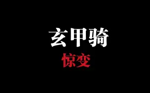 Tải video: 【战意】 玄甲骑的修改，没有破格挡军魂的玩家，路在何方？