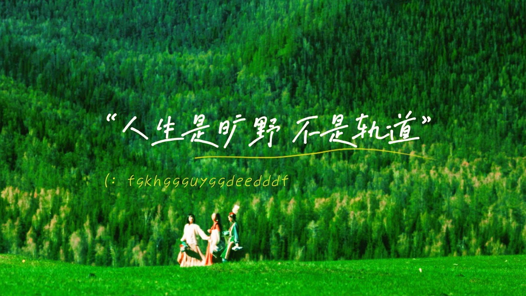 "可我偏爱这荒凉又浪漫的北疆,如果你喜欢浪漫,北疆并非寸草不生"