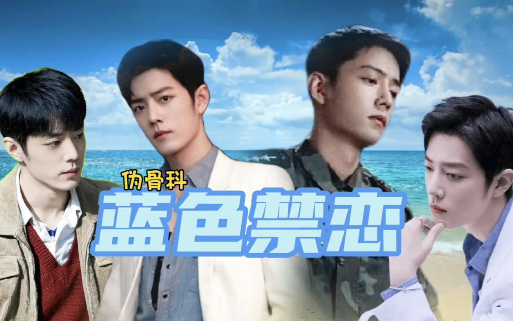 【肖战水仙】双顾双肖|蓝色禁恋(伪骨科)|第九集|他是个百分百的腹黑