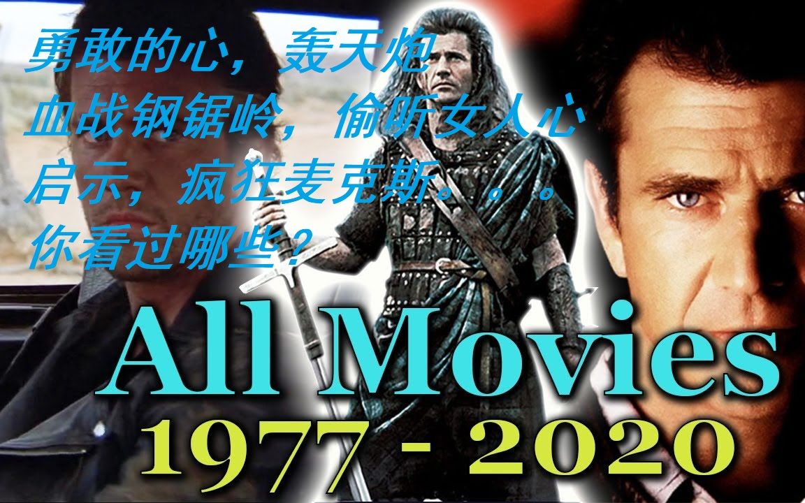 【1977-2020梅尔·吉布森的所有电影合辑】很多人的第一部梅尔·