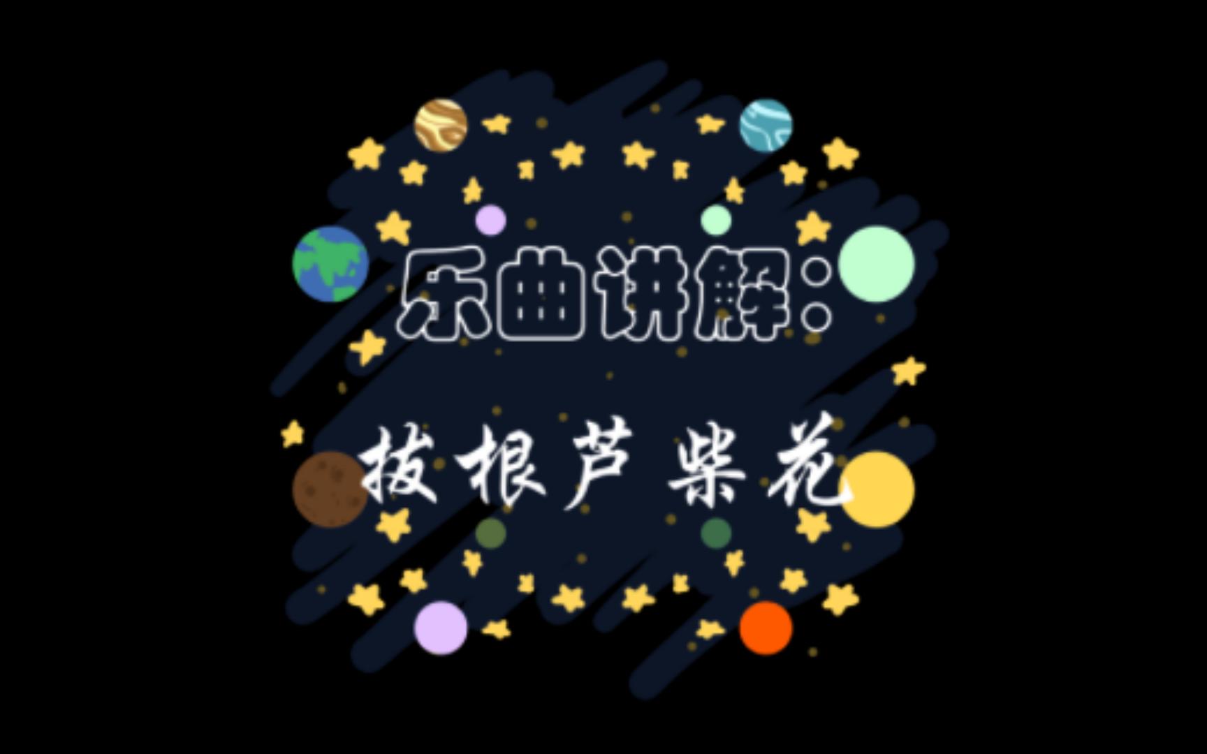 【识谱】拔根芦柴花(D调)讲解哔哩哔哩bilibili