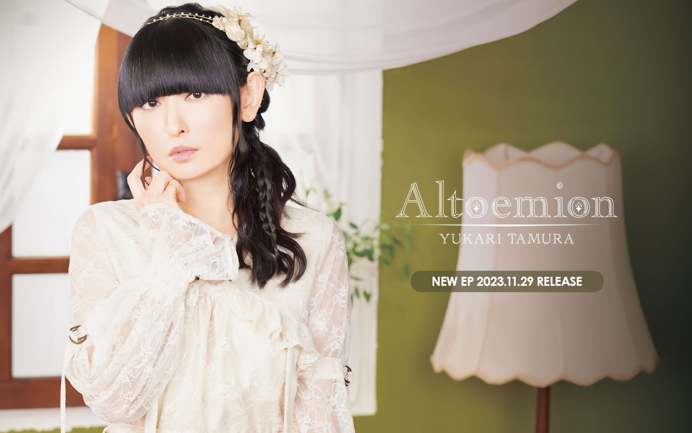 田村ゆかり「aitoemion 」本体以及特典相关信息 [11月29日正式发售]