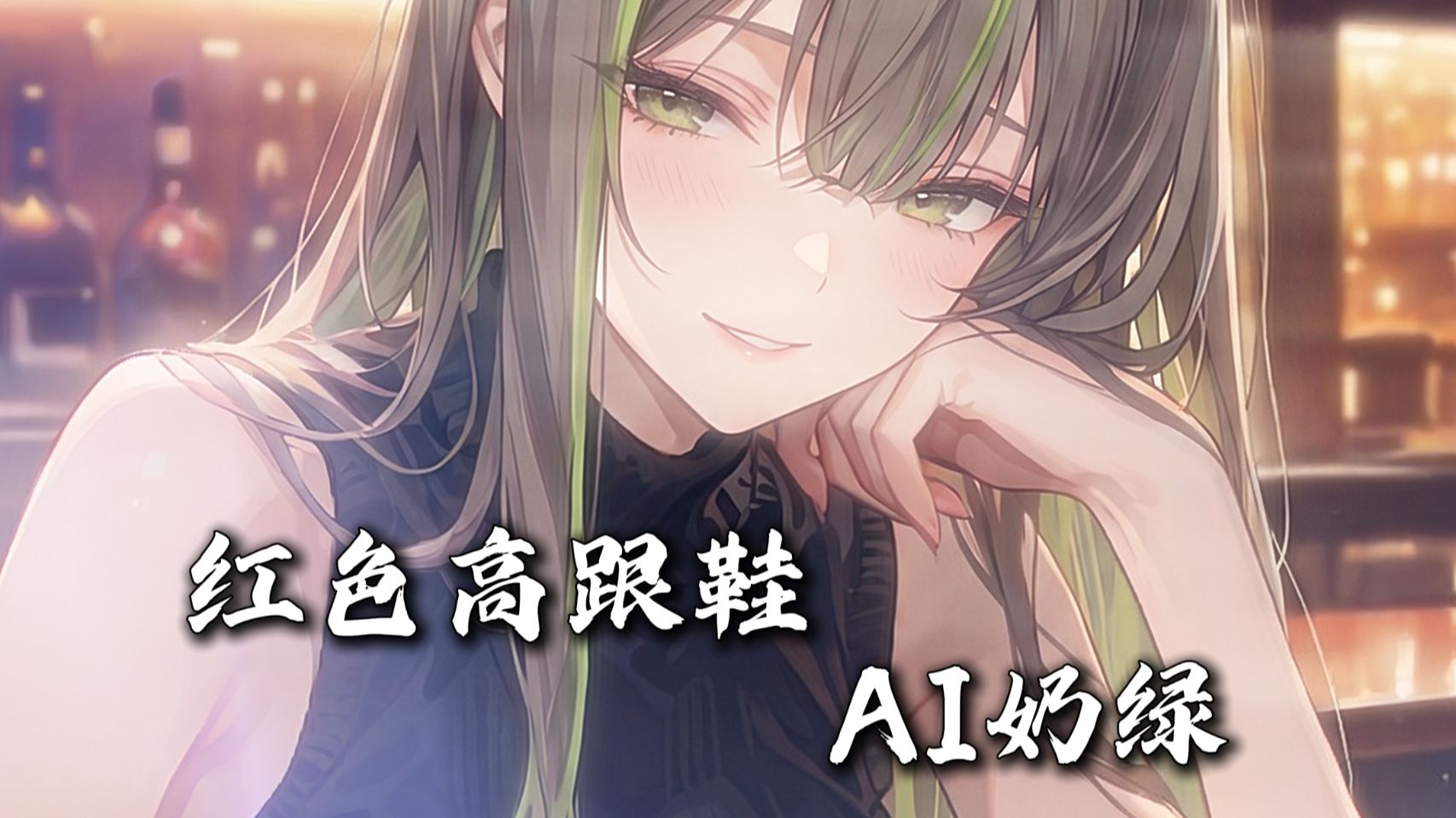 重置 -【AI奶绿】翻唱『红色高跟鞋』丨“ 我爱你有种左灯右行的冲突 ”