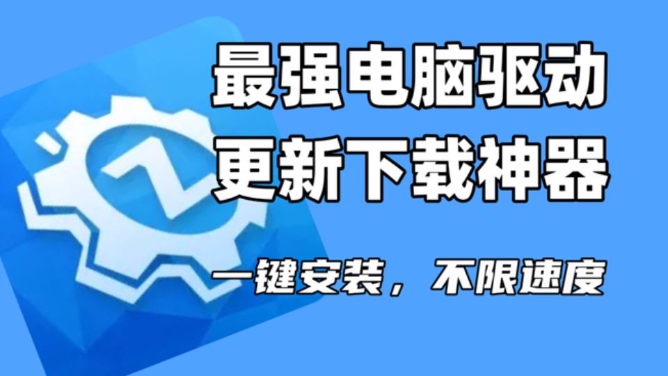 驱动下载什么软件好_驱动软件哪个 驱动下载什么软件好_驱动软件哪个（驱动下载软件哪个好用） 磁力资讯