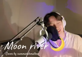 下载视频: 浪漫翻唱/moon river (月亮河）/我总有一天会优雅的跨过月亮河见到你