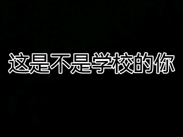 这是不是学校的你?踩雷抱歉哈(素材取自小潮艺人)哔哩哔哩bilibili