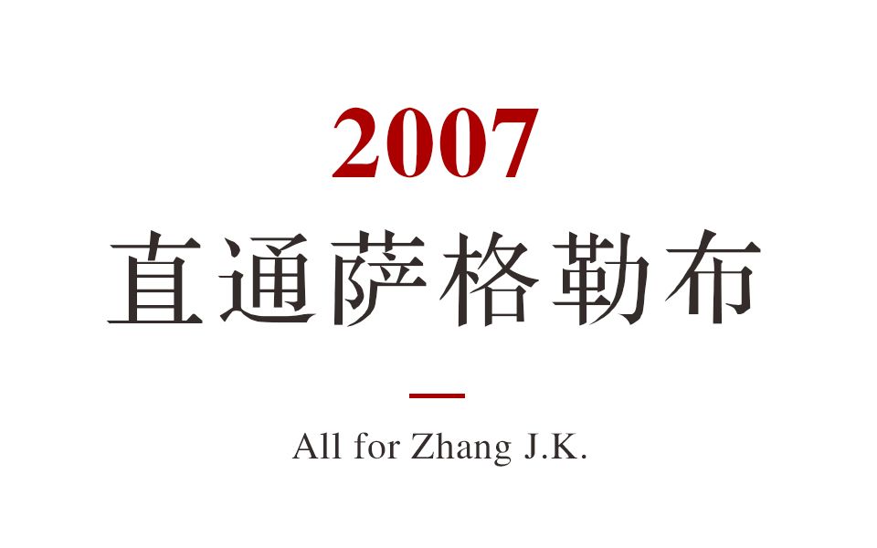 070209 [直通萨格勒布] 第一阶段 王励勤vs张继科